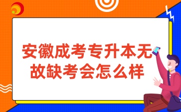 成考專升本無故缺考會怎么樣