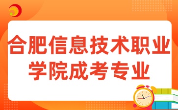 合肥信息技術職業學院成考專業