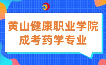 黃山健康職業(yè)學院成考專業(yè)