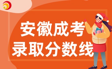 安徽成考錄取分數線