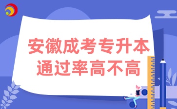 安徽成考專升本的通過(guò)率高不高