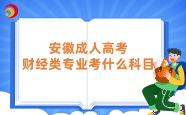 安徽成人高考財經類專業考什么科目