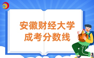 安徽財(cái)經(jīng)大學(xué)成考分?jǐn)?shù)線