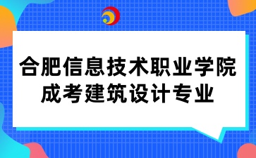 合肥信息技術職業學院成考建筑設計專業