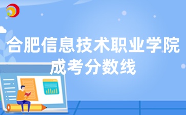 合肥信息技術職業學院成考分數線