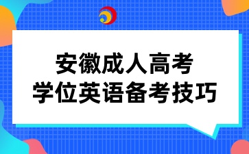 安徽成人高考學(xué)位英語(yǔ)備考技巧