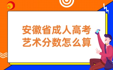 安徽省成人高考藝術分數怎么算