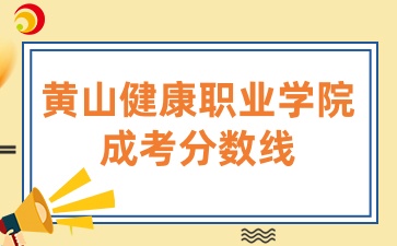 黃山健康職業(yè)學(xué)院成考分?jǐn)?shù)線