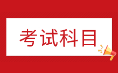 2025年安徽成考專科考試科目