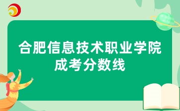合肥信息技術(shù)職業(yè)學院成考分數(shù)線