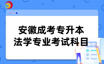 安徽成考專升本法學專業考試科目