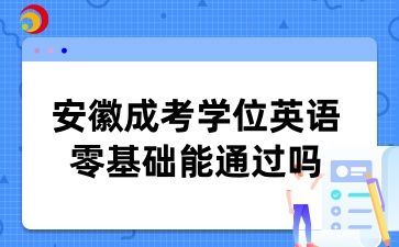 安徽成考學(xué)位英語零基礎(chǔ)能通過嗎