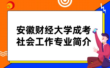 安徽財(cái)經(jīng)大學(xué)成考專(zhuān)業(yè)