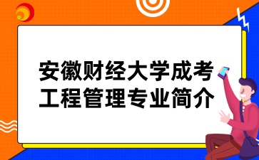 安徽財經大學成考工程管理專業