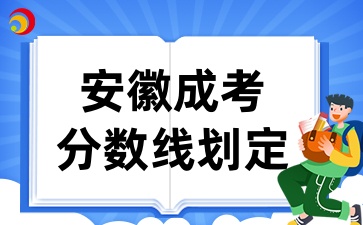 安徽成考錄取分數線劃定