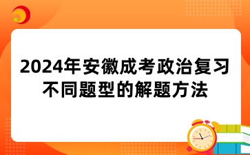 2024年安徽成考政治復習不同題型的解題方法