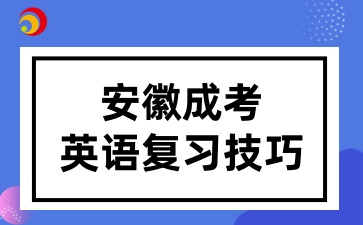 安徽成考英語復(fù)習(xí)技巧