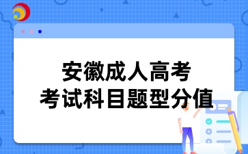 安徽成考專升本語文題型分值