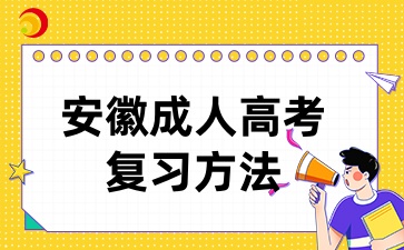 2024年安徽成人高考如何復(fù)習(xí)能拿高分