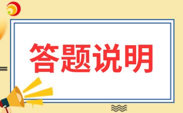 2024年安徽省成人高考答題卡填涂說明