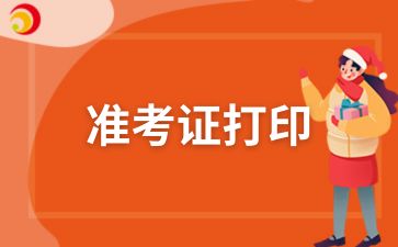 2024年蚌埠成人高考準考證打印流程及入口