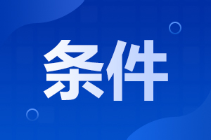 2025年安徽成人高考報名需要什么條件