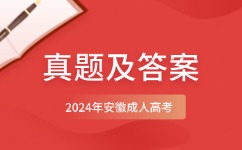 2024年安徽成人高考高起點(diǎn)數(shù)學(xué)（理）真題及答案（網(wǎng)友回憶版）