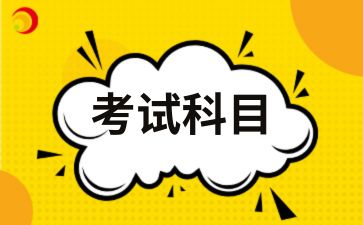 2025年安徽大學成人高考本科考試科目
