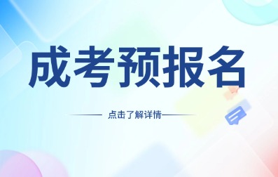 2025年安徽成人高考預報名開始了！