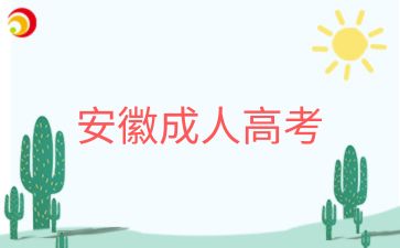 2025年安徽宿州成人高考專升本入學(xué)考什么科目