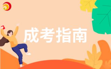 2025年安徽成人高考專業(yè)加試介紹