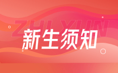 2025級(jí)安徽成人高考新生須知