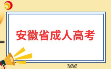 2025年安徽成人高考報名時需要帶的證明材料?